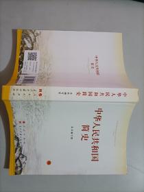 中华人民共和国简史 历史党建书籍 208-1-52