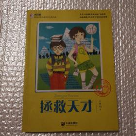 大白鲸原创幻想儿童文学优秀作品：拯救天才【自然旧。书脊两端磨损。内页干净无勾画】