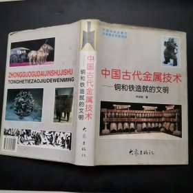 中国古代金属技术