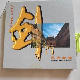 剑门风光邮册(带盒)