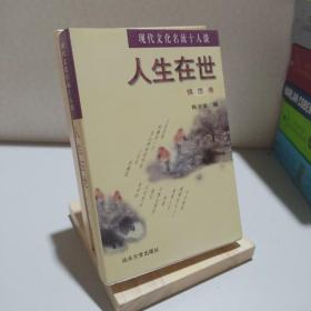 人生在世:现代文化名流十人谈