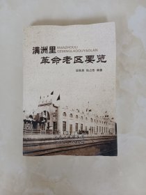 满洲里革命老区要览 未翻阅过