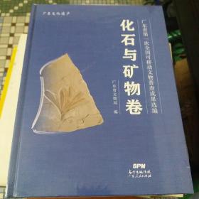 近现代文物卷，宝玉石器、石器、石刻与金属器卷，化石与矿物卷