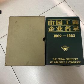 中国工商企业名录1982-1983