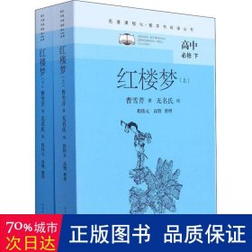 红楼梦（名著课程化·整本书阅读丛书）