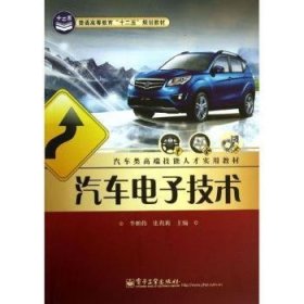 汽车电子技术/普通高等教育“十二五”规划教材·汽车类高端技能人才实用教材