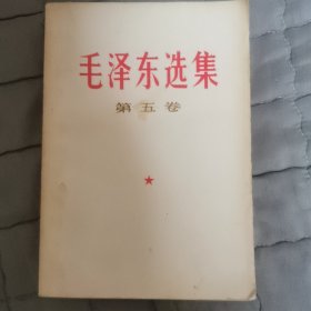 毛泽东选集第五卷