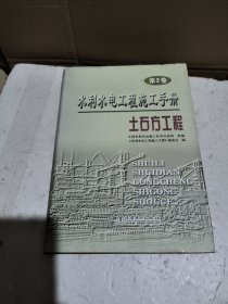 水利水电工程施工手册：土石方工程