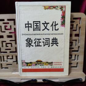 中国文化象征词典【扉页缺失】