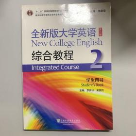 全新版大学英语<第二版>综合教程(2学生用书)