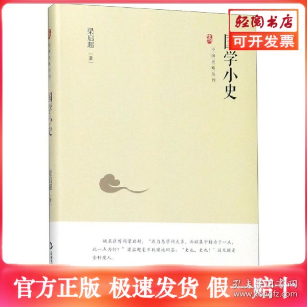 中国史略丛刊.第二辑—国学小史