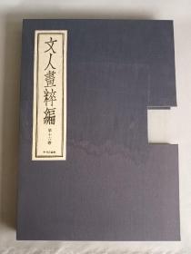 《文人画粹编 青木木米》 书有水湿水渍痕迹 封面内页有污渍和部分粘连