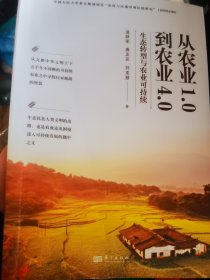 从农业1.0到农业4.0:生态转型与农业可持续