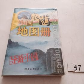中国旅游地图册（2013版）