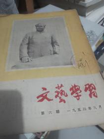 文艺学习。1954年第六期。