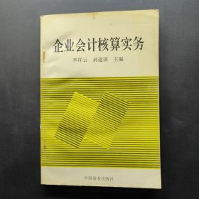 企业会计核算实务
