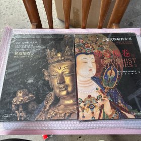 北京文物精粹大系 佛造像卷上下卷