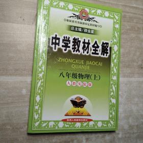 中学教材全解：物理（8年级上）（人教版）