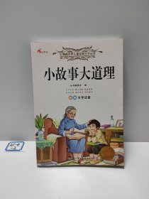 红鹦鹉世界儿童经典文学丛书 小故事大道理
