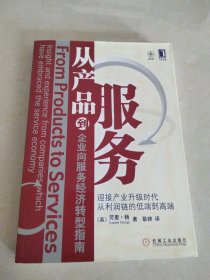 从产品到服务：企业向服务经济转型指南