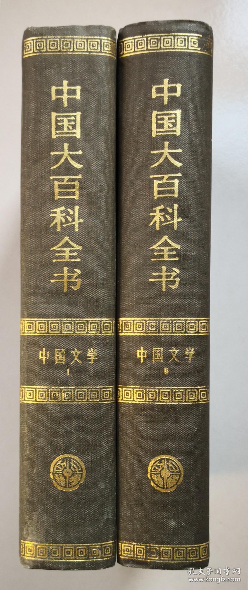 中国大百科全书.中国文学（精装全二册）