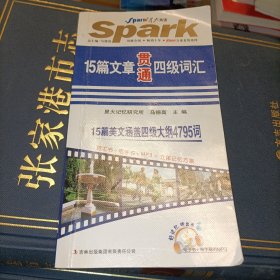 2013-2014星火英语：15篇文章贯通四级词汇