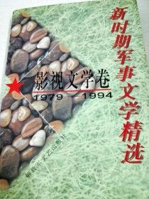 新时期军事文学精选1979-1994:影视文学卷 总政编  【S-002】