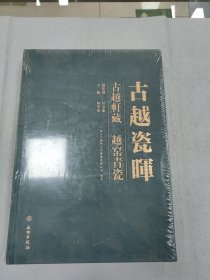 古越瓷晖——古越轩藏越窑青瓷