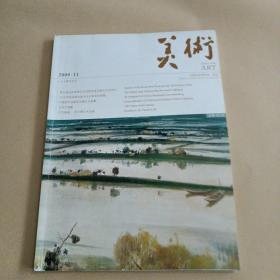 美术2008年第11期总491期
