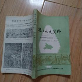 湖北文史资料一九八六年第二辑(总第十五辑)纪念抗日战争胜利四十周年专辑(之五)抗战时期的湖北省会会-恩施   包邮挂