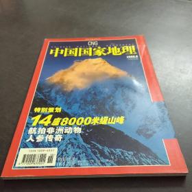 中国国家地理（特别策划——14座八千米级山峰）200608