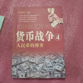 货币战争4：人民币的博弈