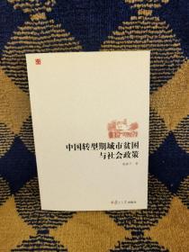 中国转型期城市贫困与社会政策