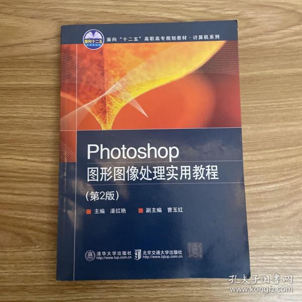 Photoshop图形图像处理实用教程(第2版）