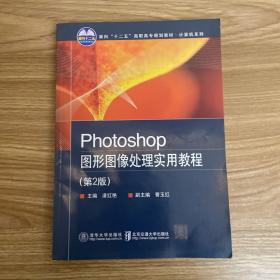 Photoshop图形图像处理实用教程(第2版）