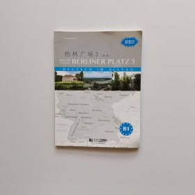 柏林广场3 教师手册（新版）