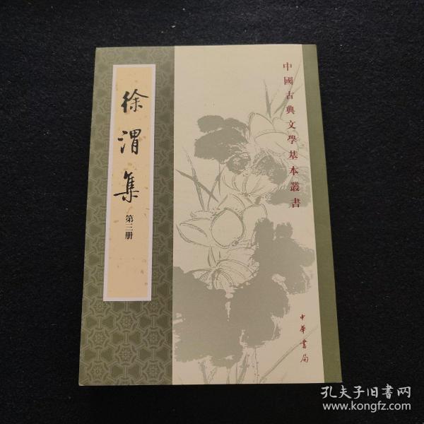 徐渭集（全四冊）