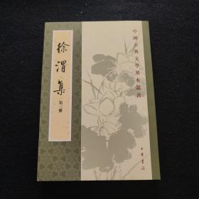 徐渭集（全四冊）