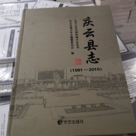 庆云县志. 1981～2010