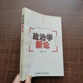 政治学新论