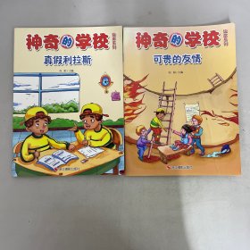 神奇的学校 ：真假利拉斯、可贵的友情【2本合售】