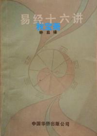 易经十六讲（1990年一版一印）