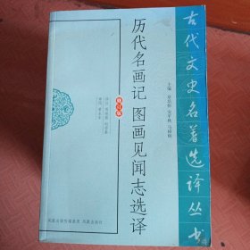 古代文史名著选译丛书：历代名画记图画见闻志选译