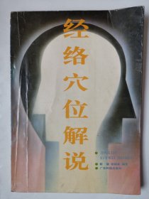 3638经络穴位解说：16开本《经络穴位解说》（图片多！内容好！），很厚，229页，内有许多经络穴位图等相关内容，品相好！值得选购和收藏！