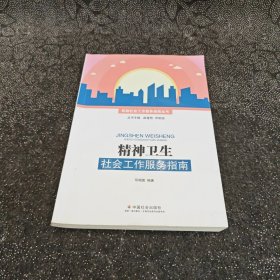 精神卫生社会工作服务指南/民政社会工作服务指南丛书