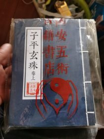 子平玄珠 上下册