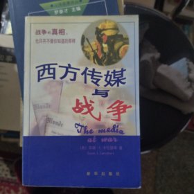 西方传媒与战争