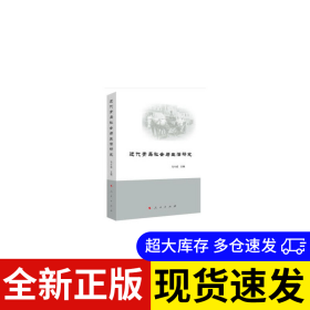 近代青岛社会与生活研究 马斗成主编 9787010217567 人民出版社 2019-12-01 普通图书/综合性图书