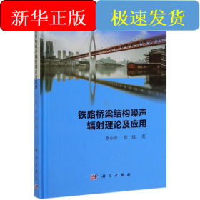 铁路桥梁结构噪声辐射理论及应用(精)