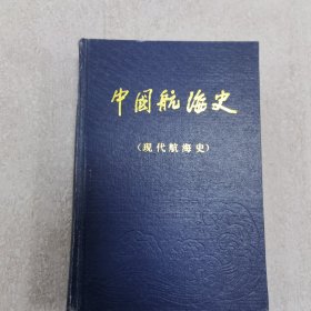 中国航海史.现代航海史